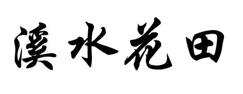 3�Ϫˮ����̘�(bi��o)�D(zhu��n)׌